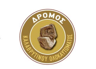 Ανακοίνωση Δρόμου Καλαβρυτινού Ολοκαυτώματος 2025