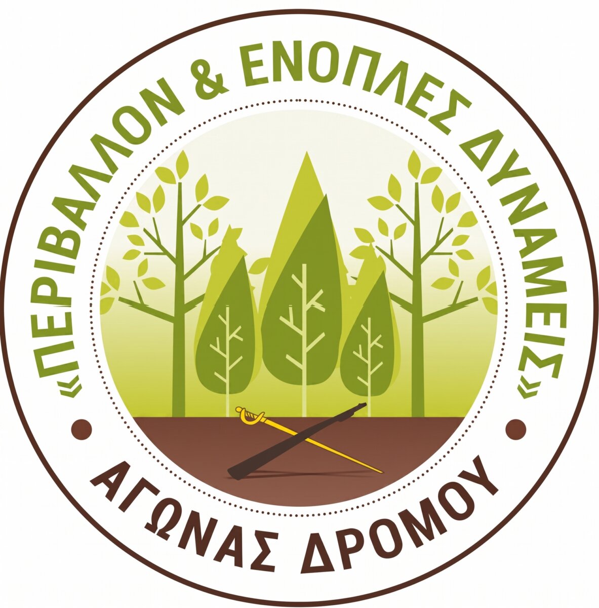 Ορεινός Αγώνας Δρόμου Περιβάλλον & Ένοπλες Δυνάμεις